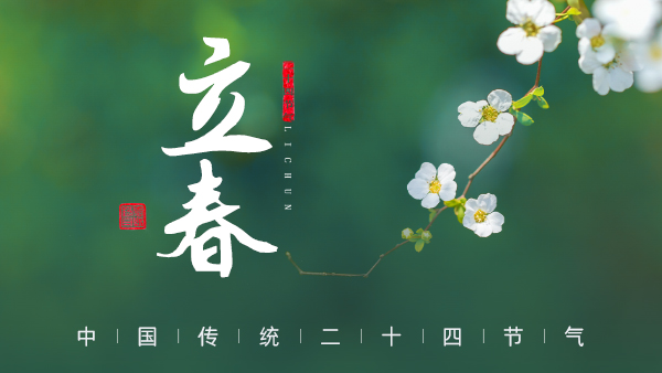 廿四節(jié)氣·24醉 | 立春：春風(fēng)拂面，春酒暖心。
