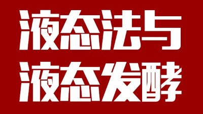 用蒸汽釀酒設(shè)備做酒，液態(tài)法白酒≠液態(tài)發(fā)酵白酒，請(qǐng)區(qū)別對(duì)待！