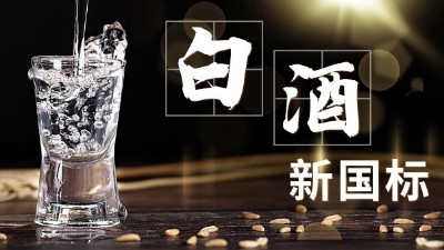 白酒新舊標準解讀，用蒸酒設(shè)備開酒坊的朋友必須要掌握的知識點