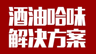 用中型釀酒設(shè)備做出來(lái)的酒帶有油哈味，到底怎么回事？