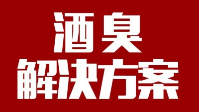 用燒酒設(shè)備釀出來(lái)的酒有臭味，怎么辦？