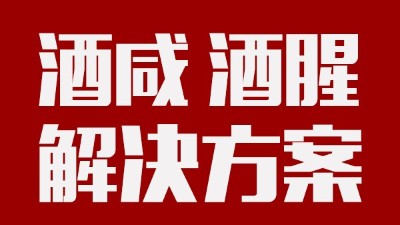 做酒設(shè)備|酒中咸味、腥味的由來(lái)及解決方案