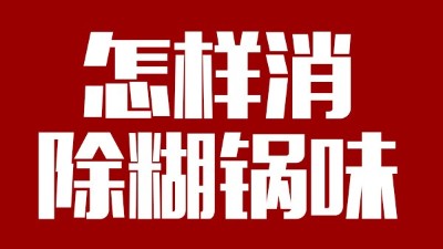 白酒釀造有糊鍋味，咋整？雅大電加熱釀酒設備——糊鍋味的終結者
