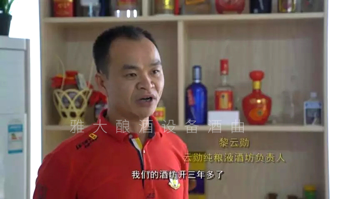 黎云勛憑1套白酒生產(chǎn)設(shè)備釀酒致富，并帶領(lǐng)村民就業(yè)