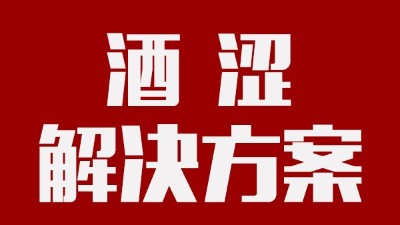 用釀酒蒸餾設(shè)備釀酒時(shí)，如何去除酒中澀味？