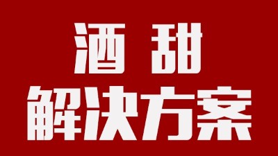 我用蒸汽釀酒設(shè)備釀的酒回甜明顯，當(dāng)?shù)厝撕戎鴽](méi)勁怎么辦？