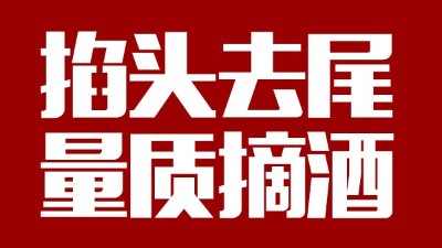蒸汽釀酒設(shè)備同1鍋出來(lái)的酒，售價(jià)卻在10-100元/斤不等，為什么？
