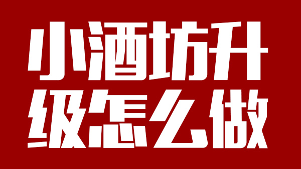 怎樣才能將小酒坊成功升級(jí)為大酒廠，需引進(jìn)哪些做酒設(shè)備？